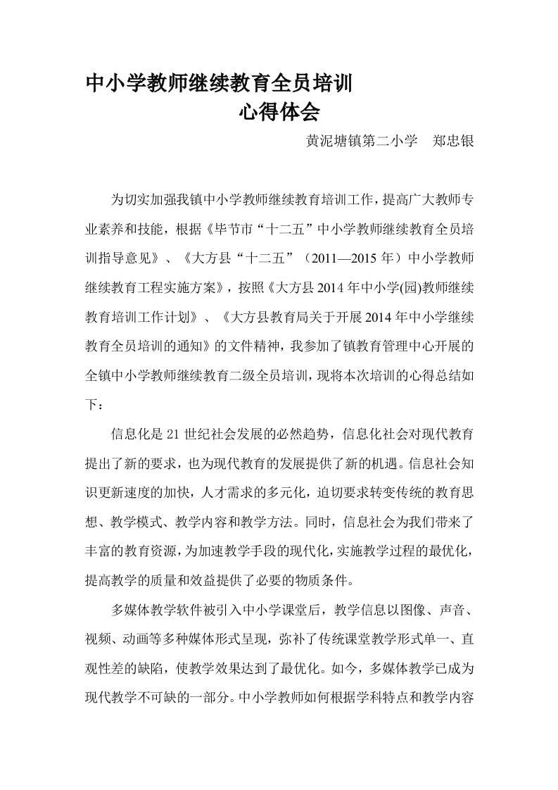 中小学教师继续教育全员培训心得体会