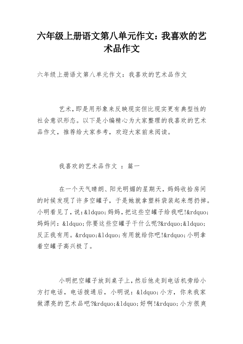 六年级上册语文第八单元作文：我喜欢的艺术品作文