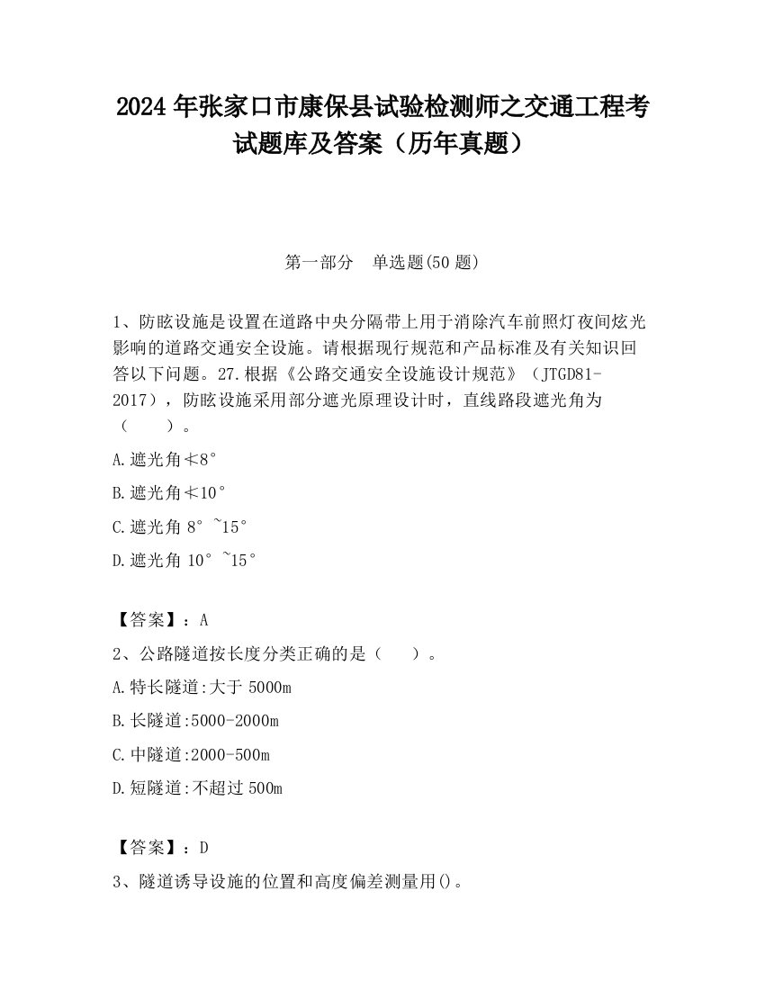 2024年张家口市康保县试验检测师之交通工程考试题库及答案（历年真题）