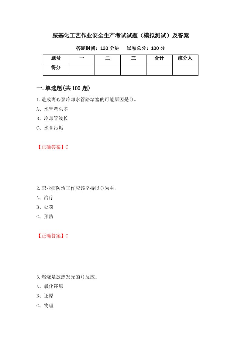 胺基化工艺作业安全生产考试试题模拟测试及答案第32卷