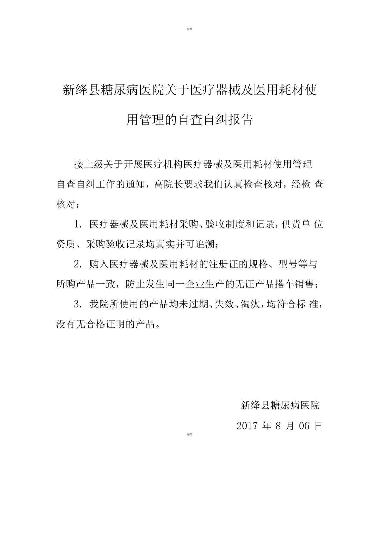 医疗器械及医用耗材使用管理自查自纠报告