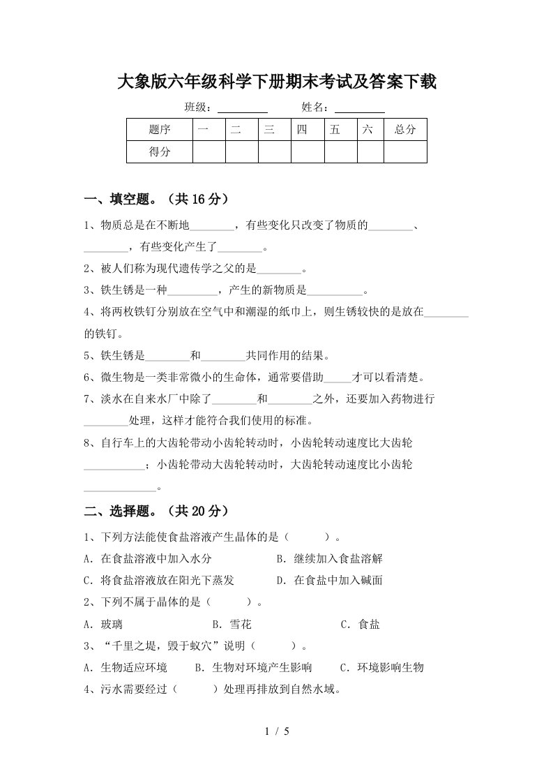 大象版六年级科学下册期末考试及答案下载