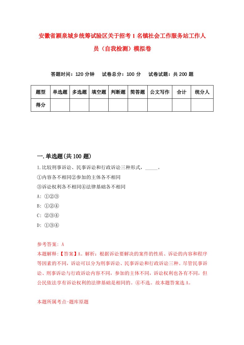 安徽省颍泉城乡统筹试验区关于招考1名镇社会工作服务站工作人员自我检测模拟卷第2版