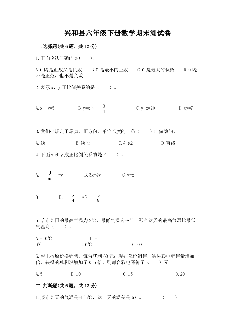 兴和县六年级下册数学期末测试卷标准卷