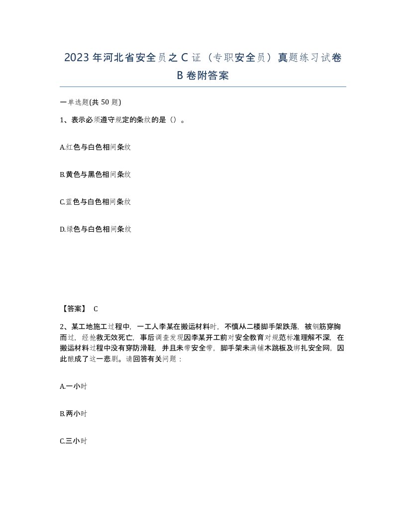 2023年河北省安全员之C证专职安全员真题练习试卷B卷附答案