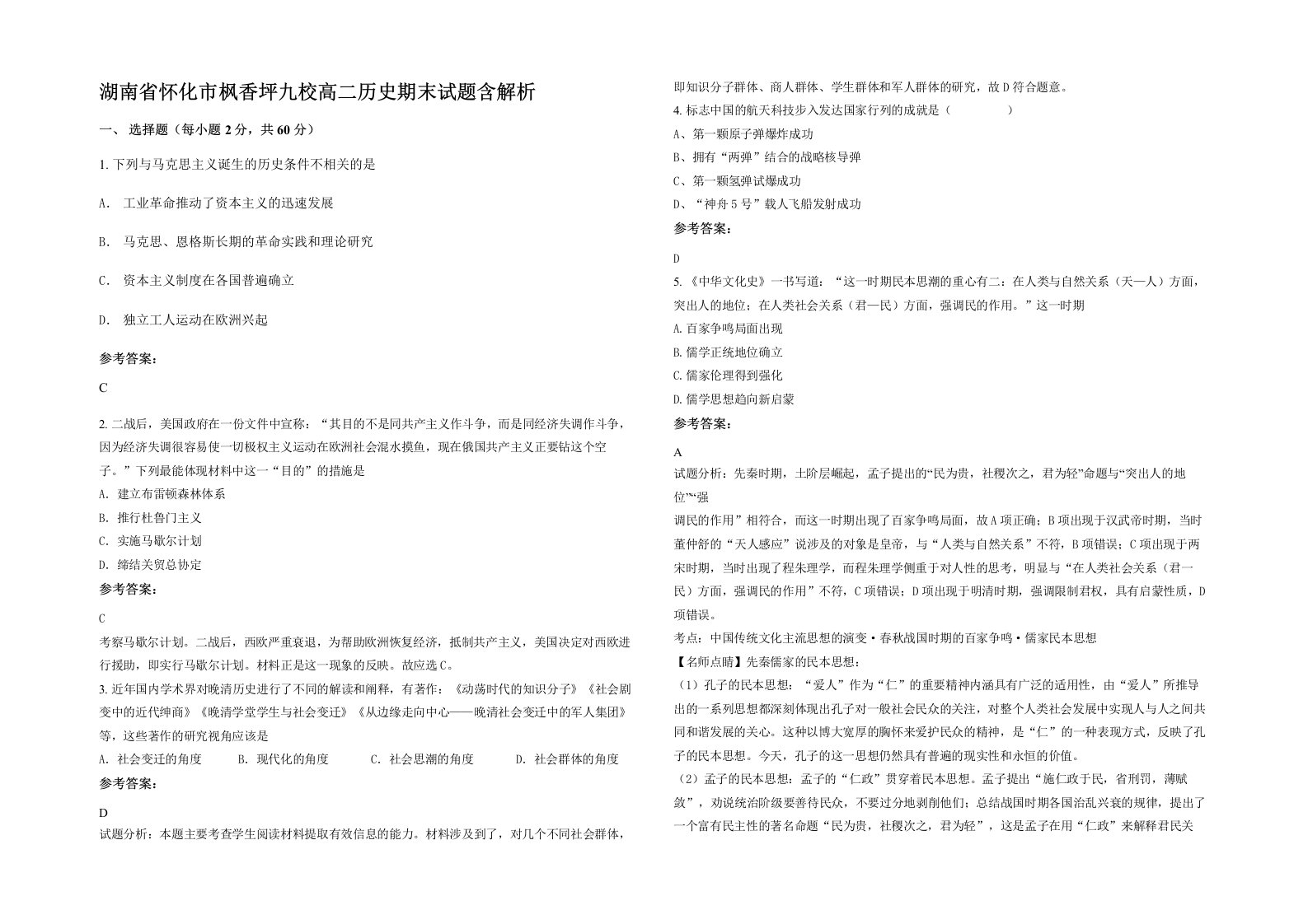 湖南省怀化市枫香坪九校高二历史期末试题含解析