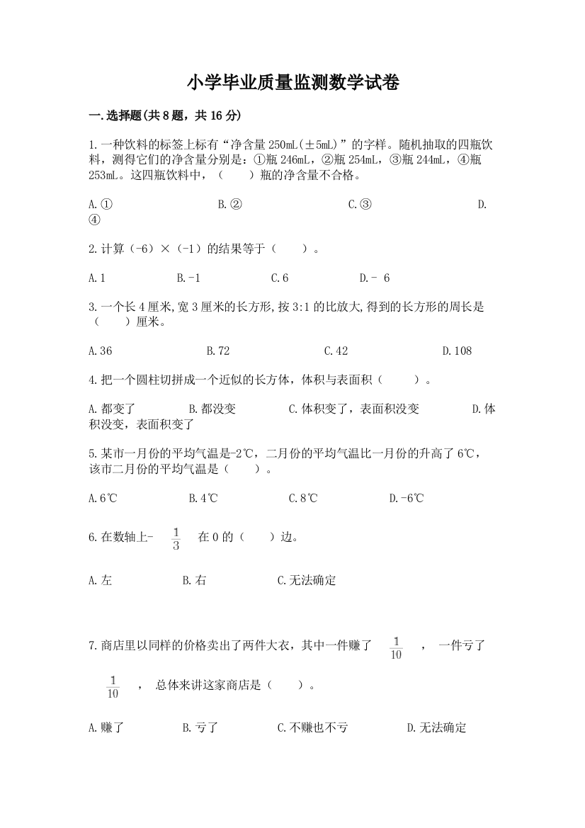 小学毕业质量监测数学试卷附答案【a卷】