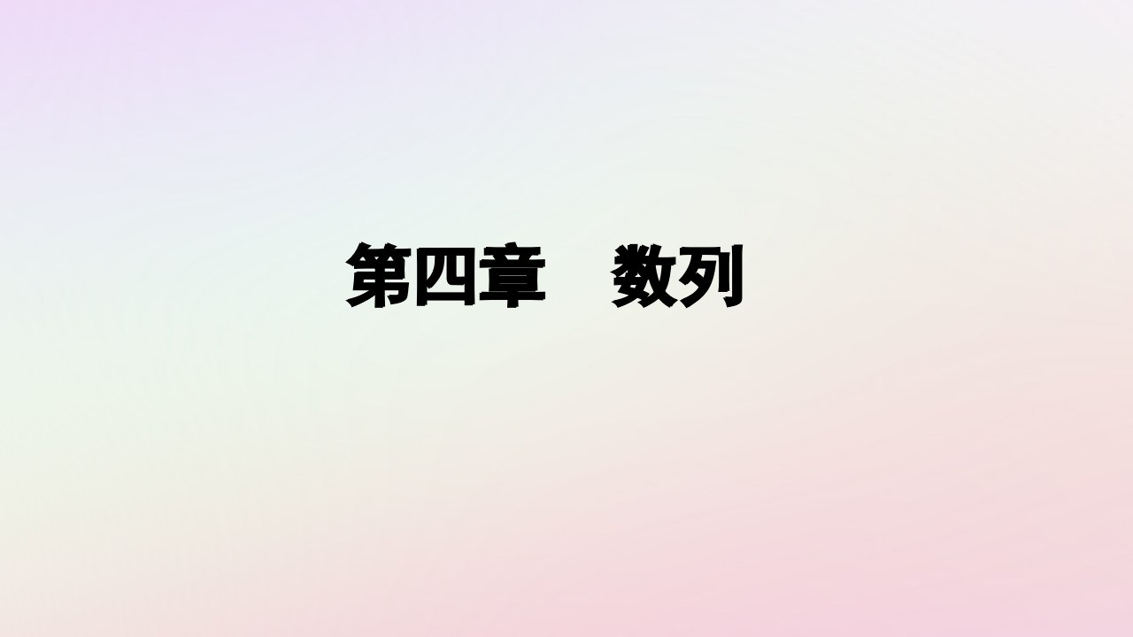 新教材2023高中数学第四章数列4.3等比数列4.3.1等比数列的概念第2课时等比数列的性质及其应用课件新人教A版选择性必修第二册