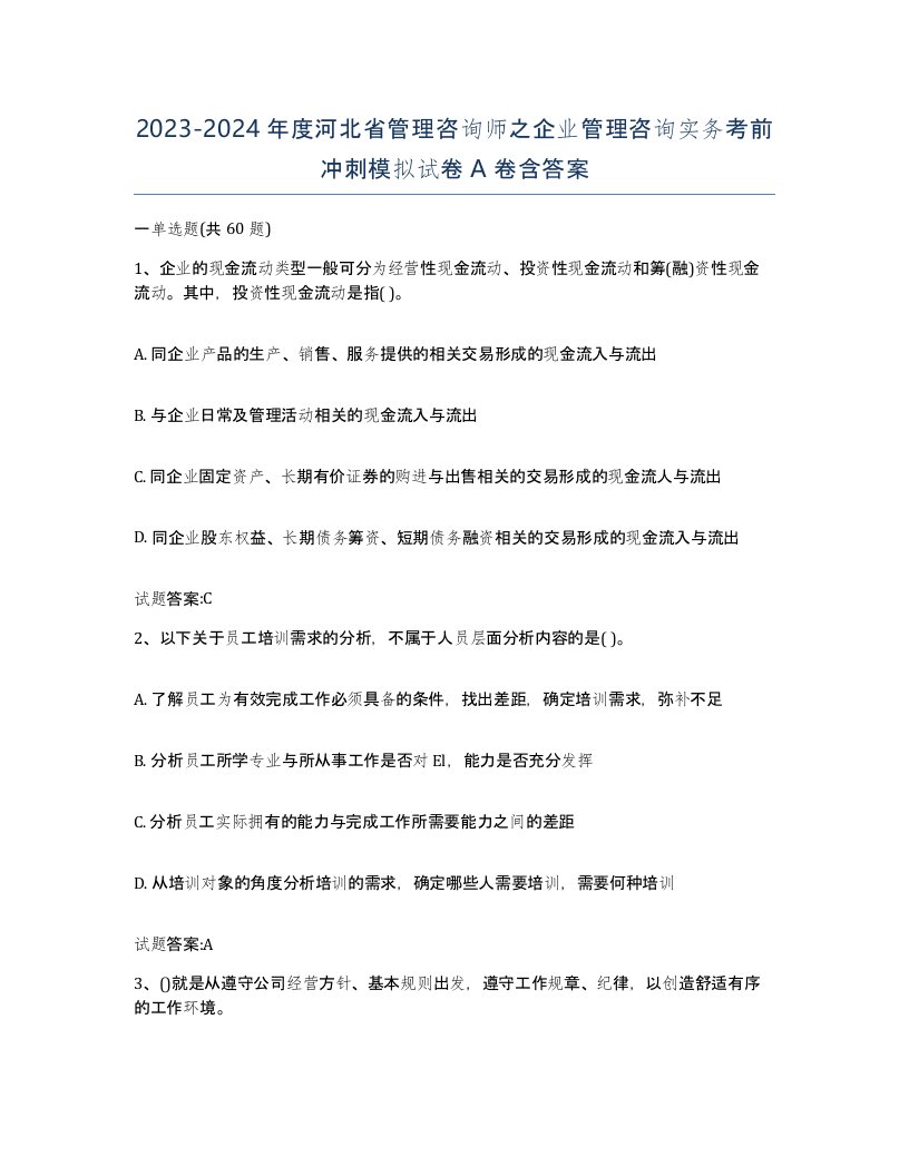 2023-2024年度河北省管理咨询师之企业管理咨询实务考前冲刺模拟试卷A卷含答案