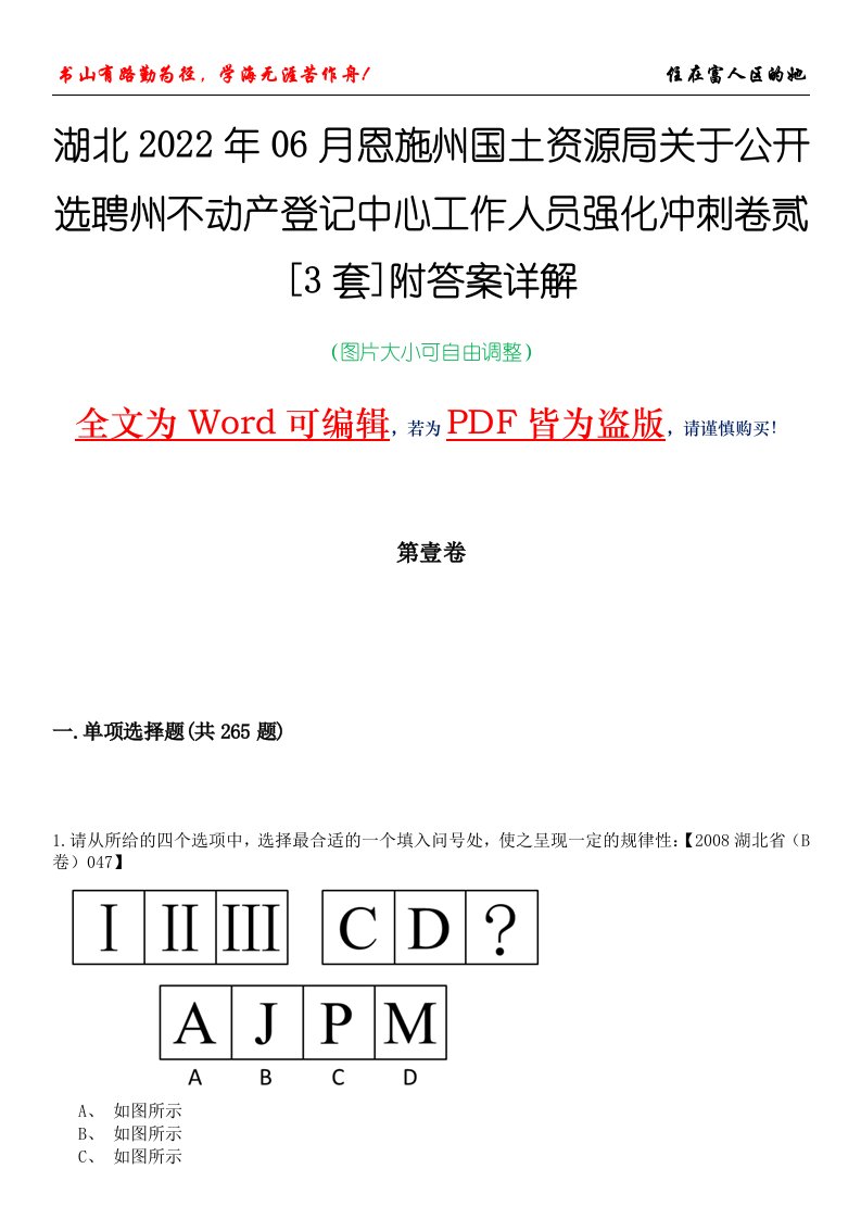 湖北2022年06月恩施州国土资源局关于公开选聘州不动产登记中心工作人员强化冲刺卷贰[3套]附答案详解