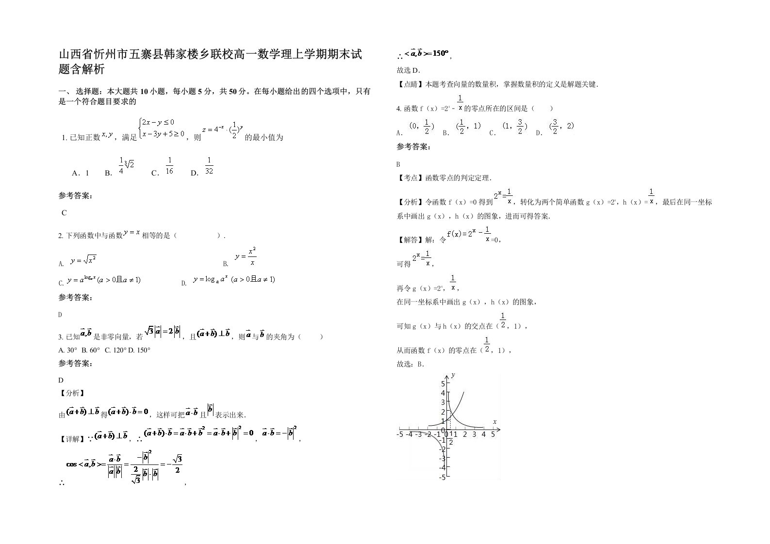 山西省忻州市五寨县韩家楼乡联校高一数学理上学期期末试题含解析