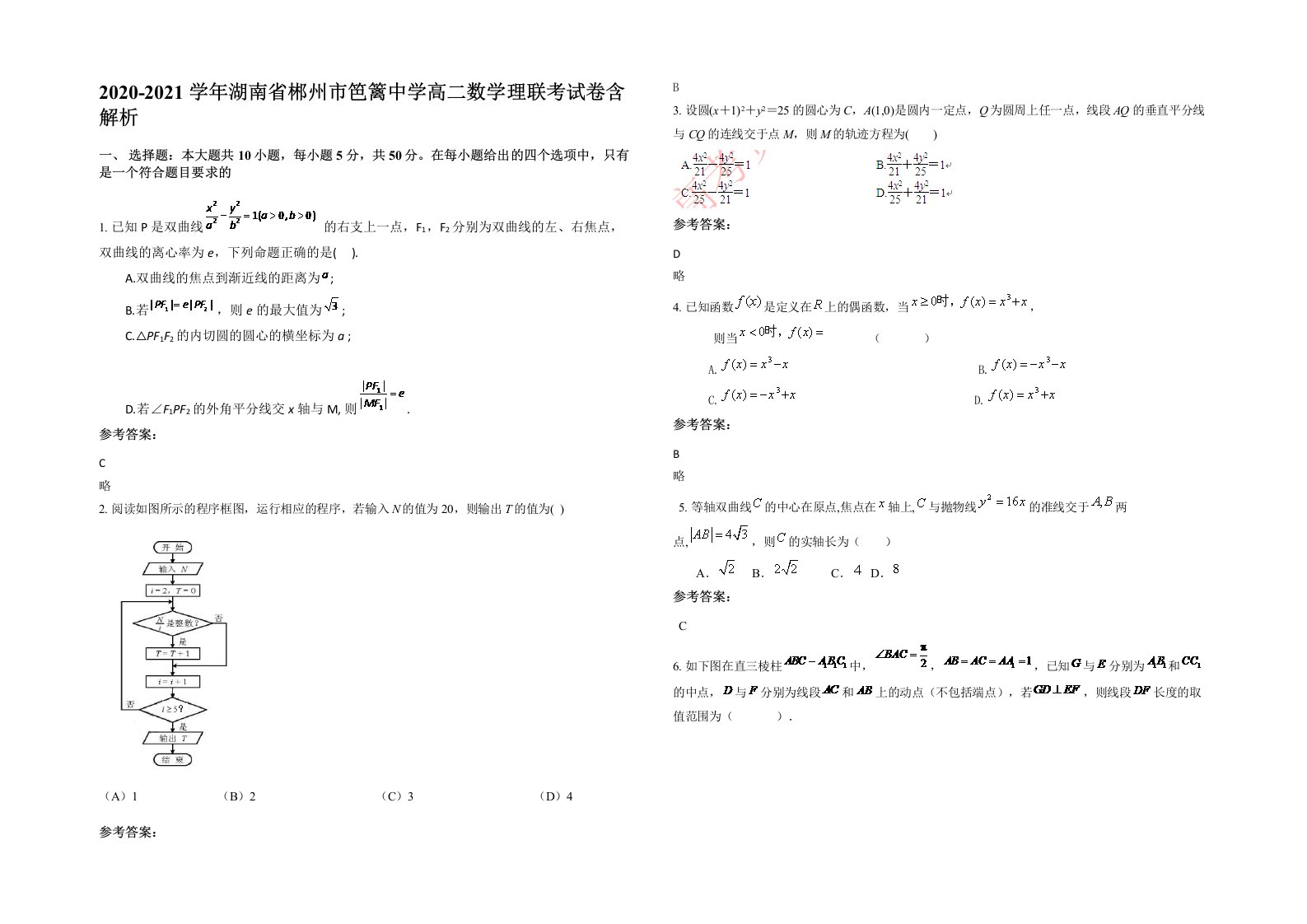 2020-2021学年湖南省郴州市笆篱中学高二数学理联考试卷含解析