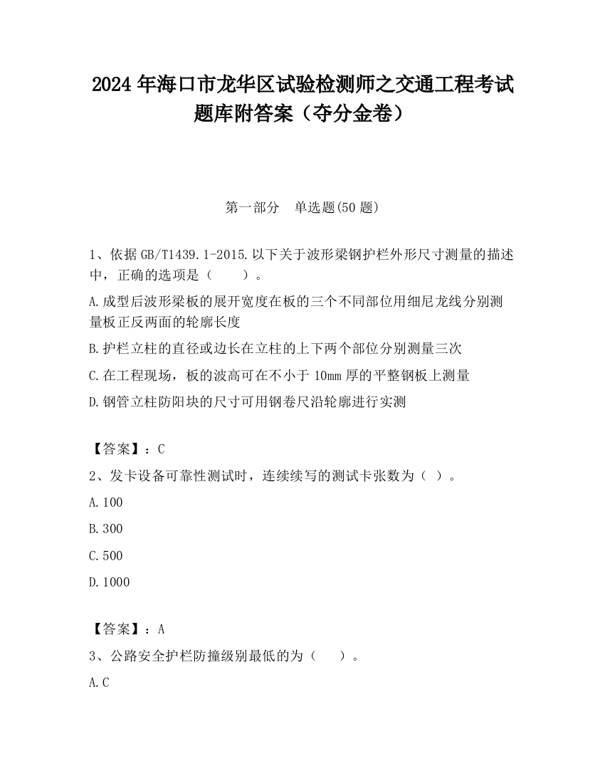 2024年海口市龙华区试验检测师之交通工程考试题库附答案（夺分金卷）