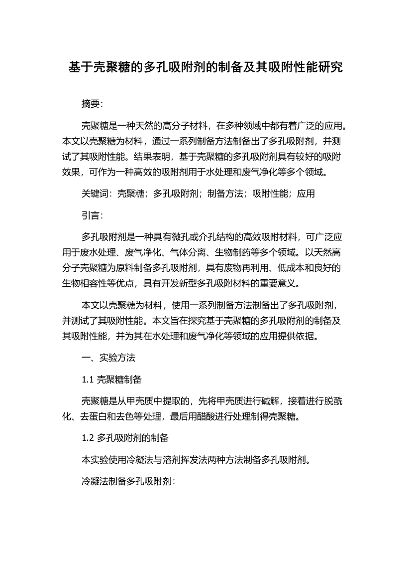 基于壳聚糖的多孔吸附剂的制备及其吸附性能研究