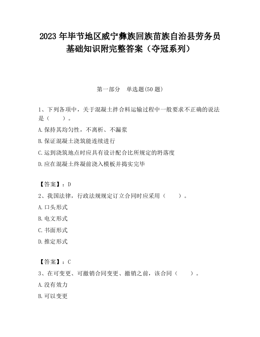 2023年毕节地区威宁彝族回族苗族自治县劳务员基础知识附完整答案（夺冠系列）