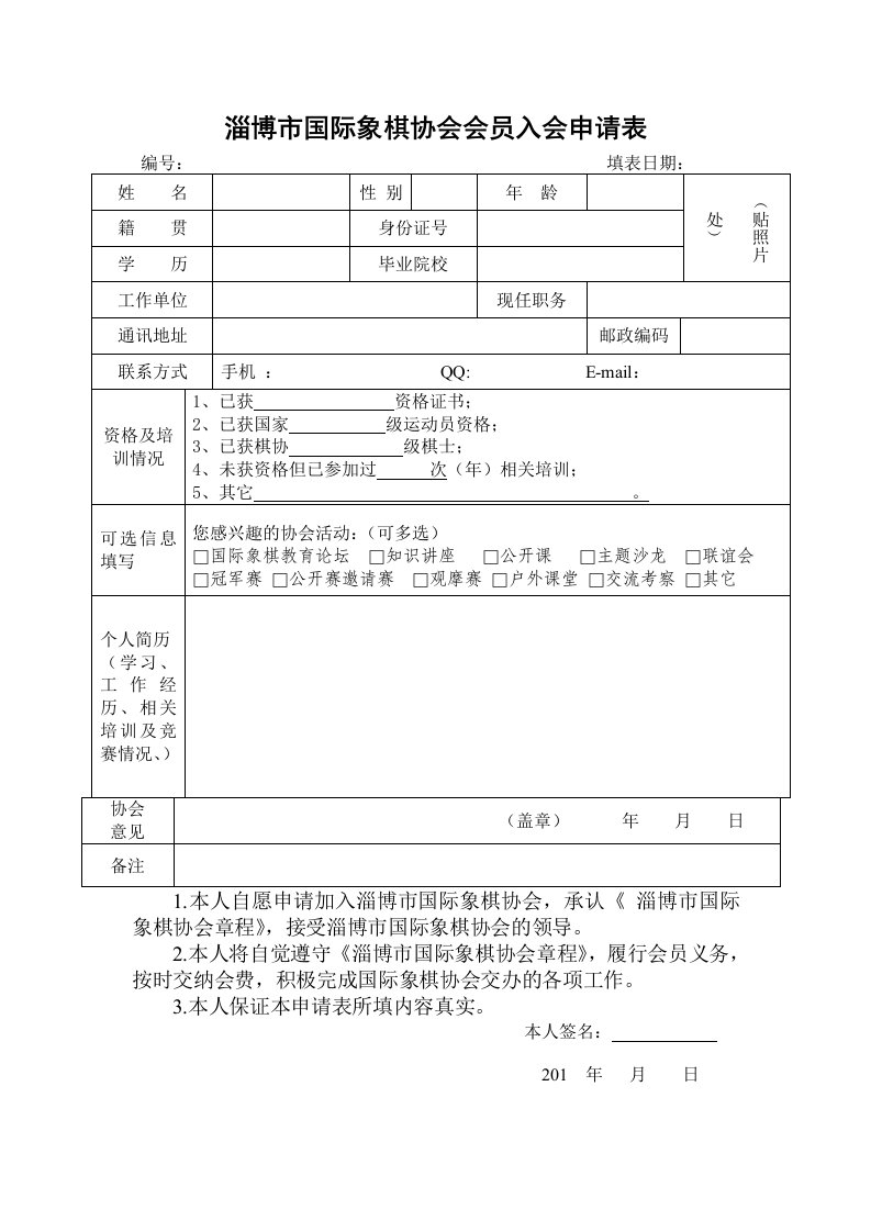 淄博市国际象棋协会会员入会申请表