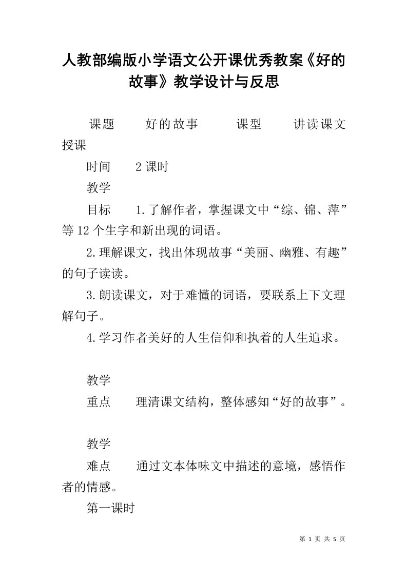 人教部编版小学语文公开课优秀教案《好的故事》教学设计与反思