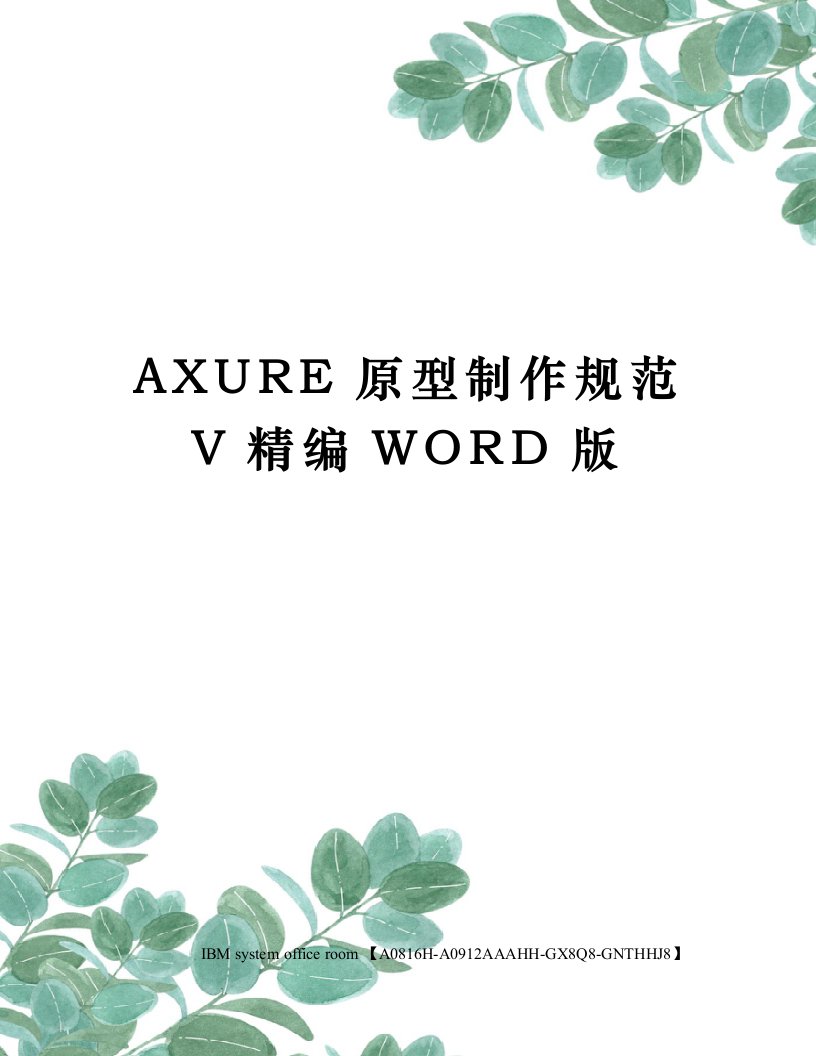 AXURE原型制作规范V精编WORD版