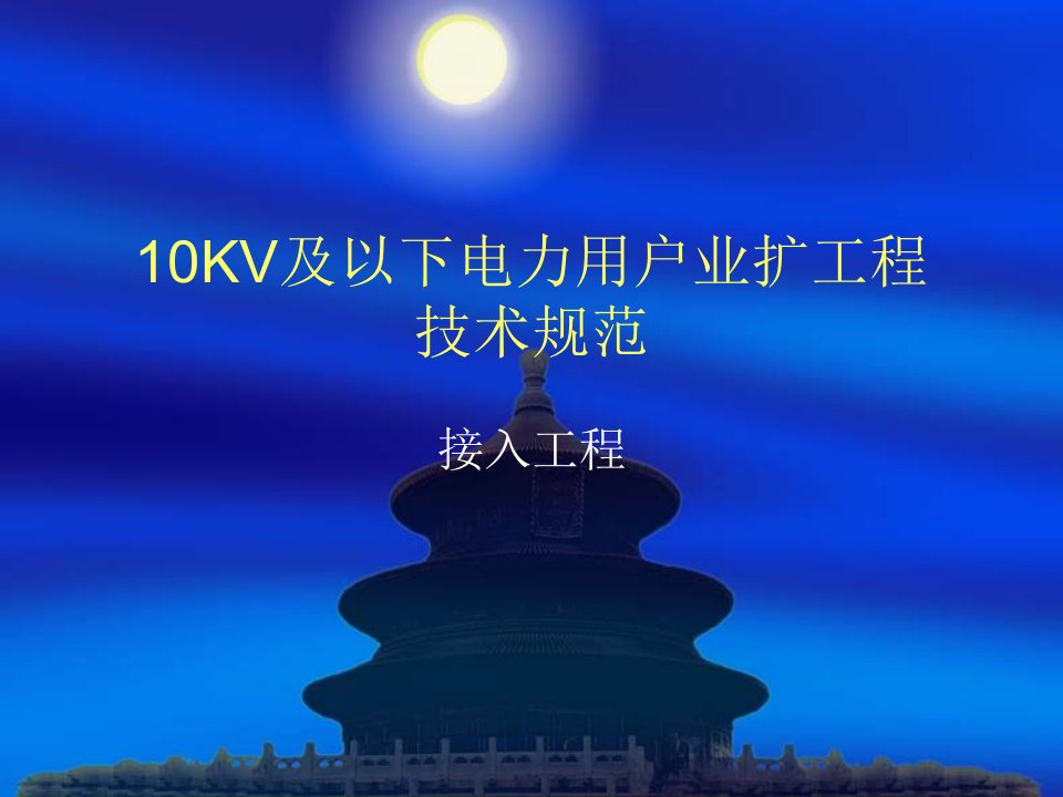 10kV及以下电力用户