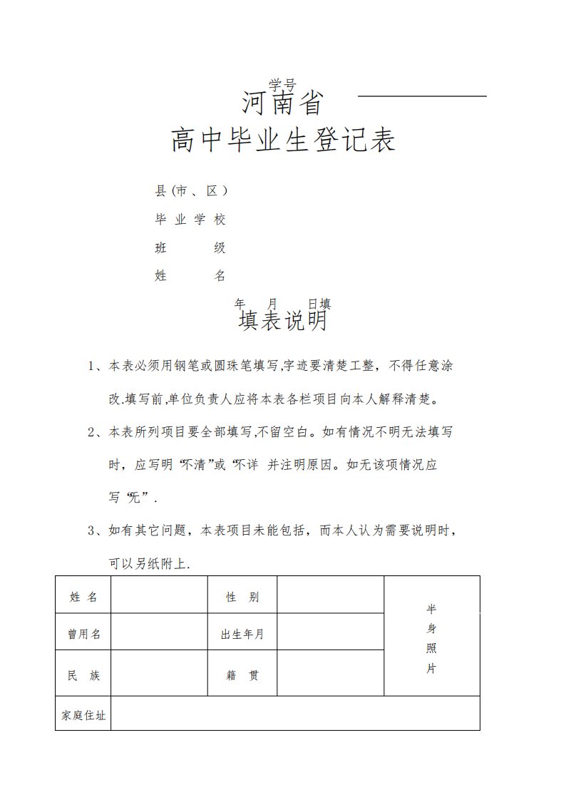 河南省高中毕业生登记表