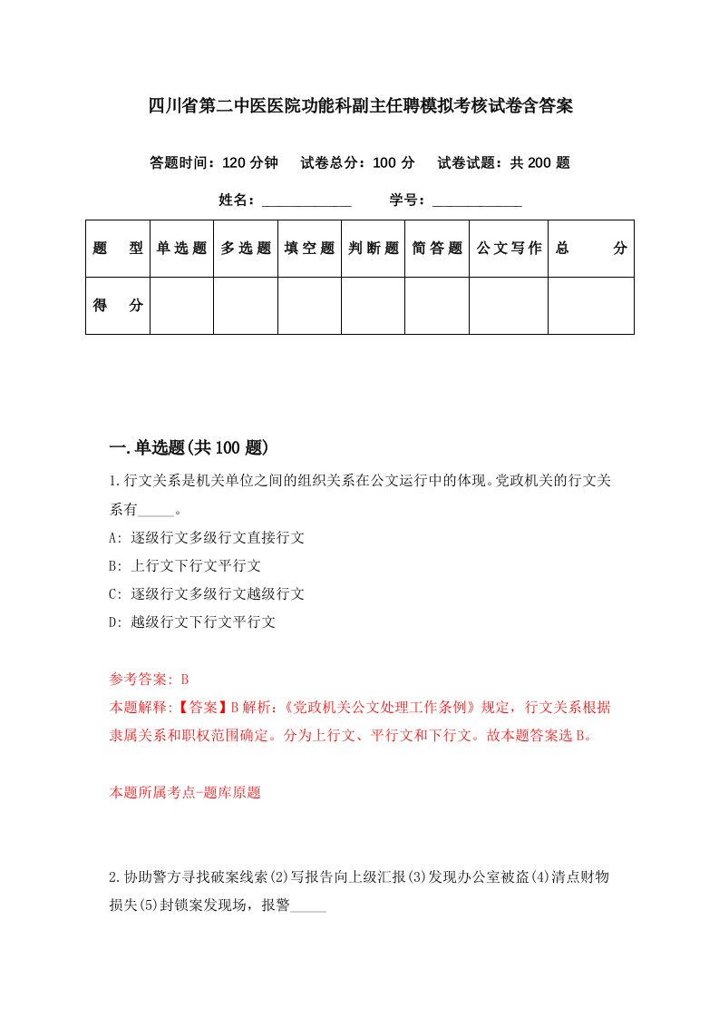 四川省第二中医医院功能科副主任聘模拟考核试卷含答案2