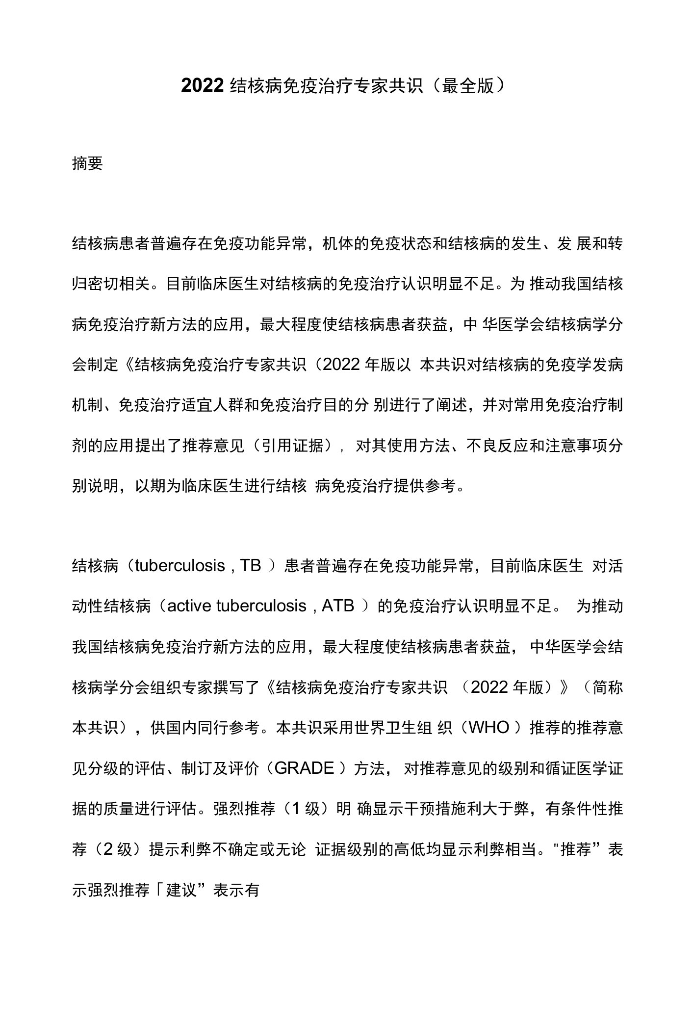 2022结核病免疫治疗专家共识（最全版）