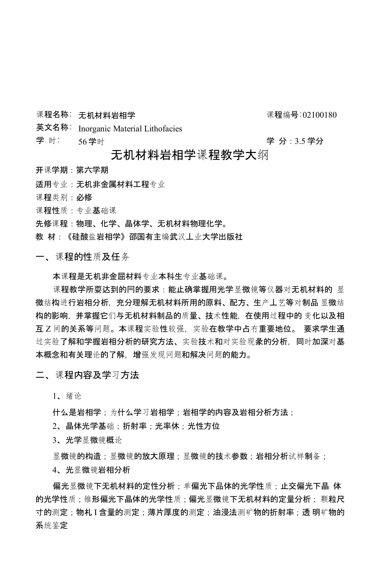 无机材料岩相学课程教学大纲