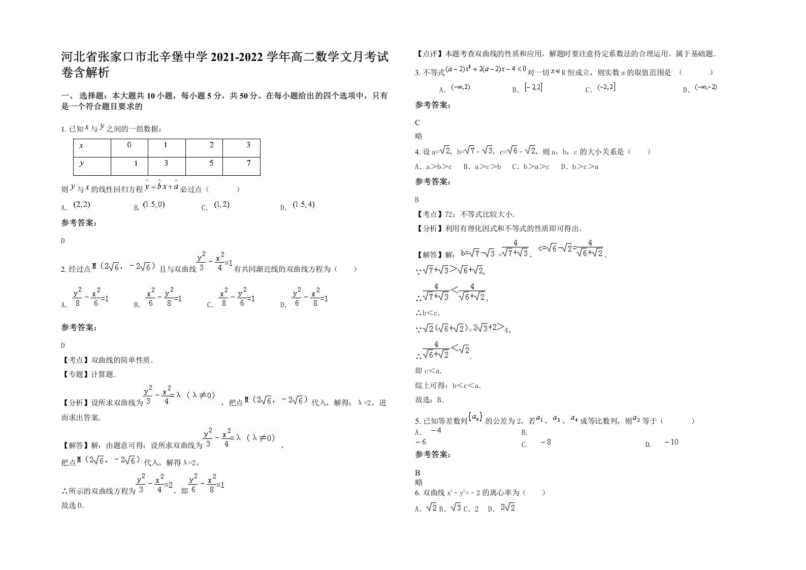 河北省张家口市北辛堡中学2021-2022学年高二数学文月考试卷含解析