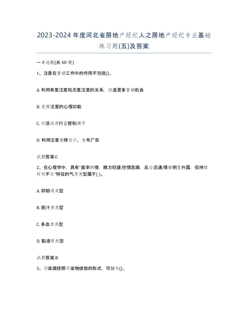 2023-2024年度河北省房地产经纪人之房地产经纪专业基础练习题五及答案