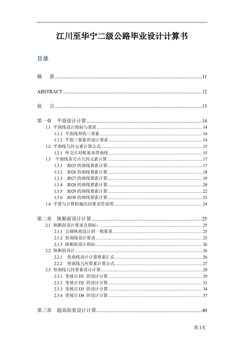 毕业论文-川江至华宁二级公路设计计算书