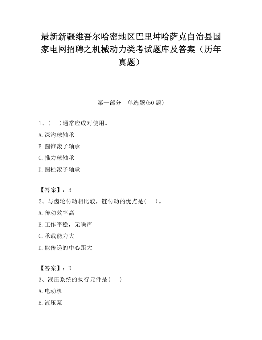 最新新疆维吾尔哈密地区巴里坤哈萨克自治县国家电网招聘之机械动力类考试题库及答案（历年真题）