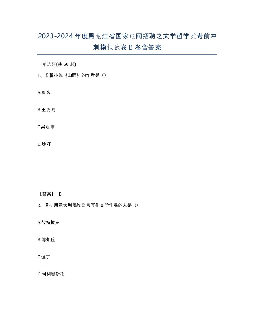 2023-2024年度黑龙江省国家电网招聘之文学哲学类考前冲刺模拟试卷B卷含答案