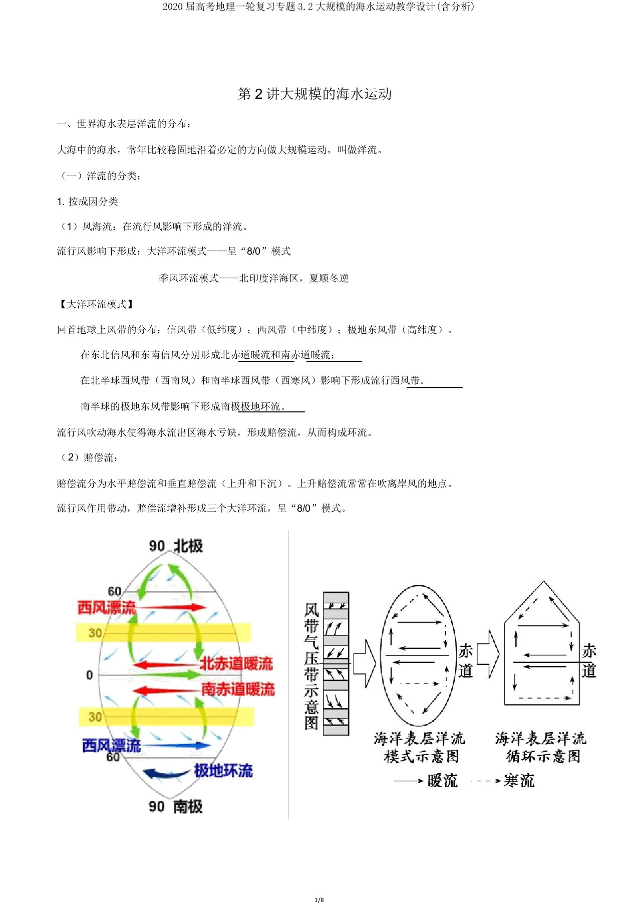 2020届高考地理一轮复习专题32大规模的海水运动教案(含解析)