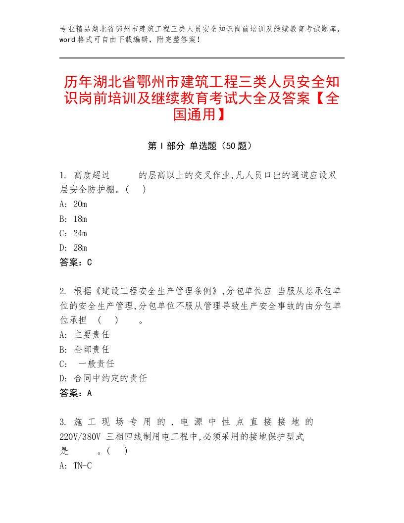 历年湖北省鄂州市建筑工程三类人员安全知识岗前培训及继续教育考试大全及答案【全国通用】