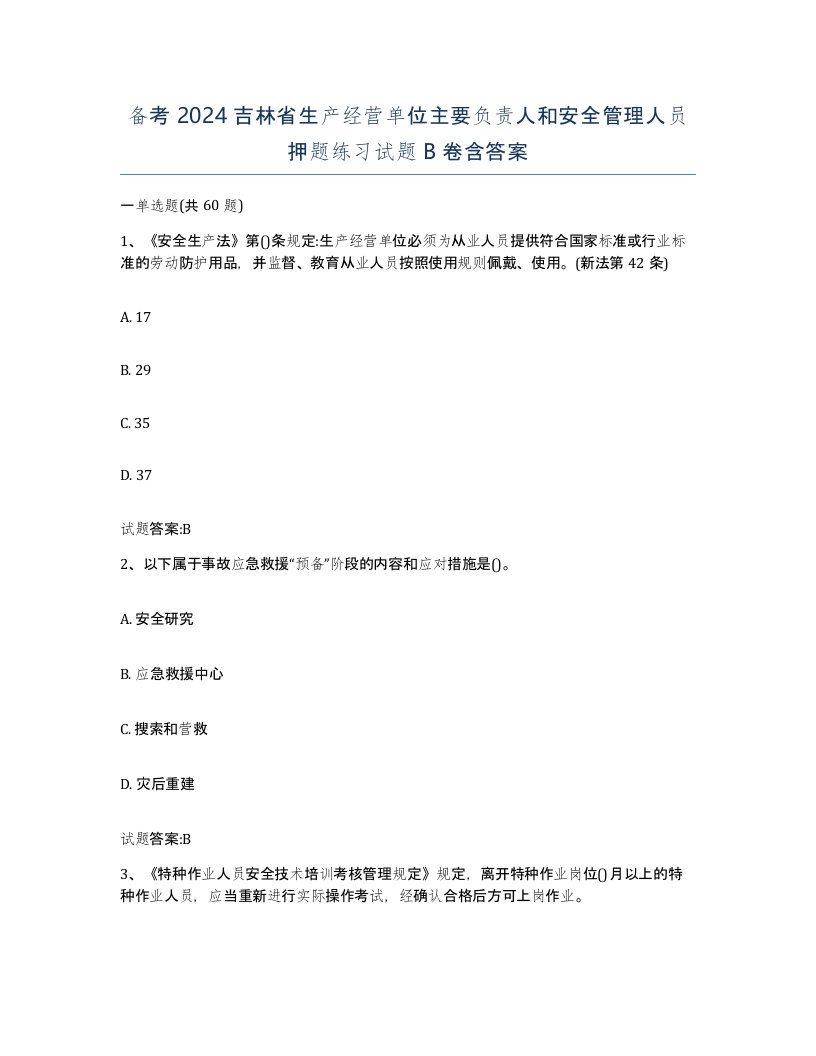 备考2024吉林省生产经营单位主要负责人和安全管理人员押题练习试题B卷含答案