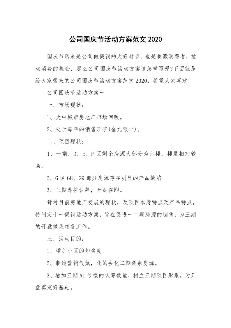 活动总结_公司国庆节活动方案范文2020