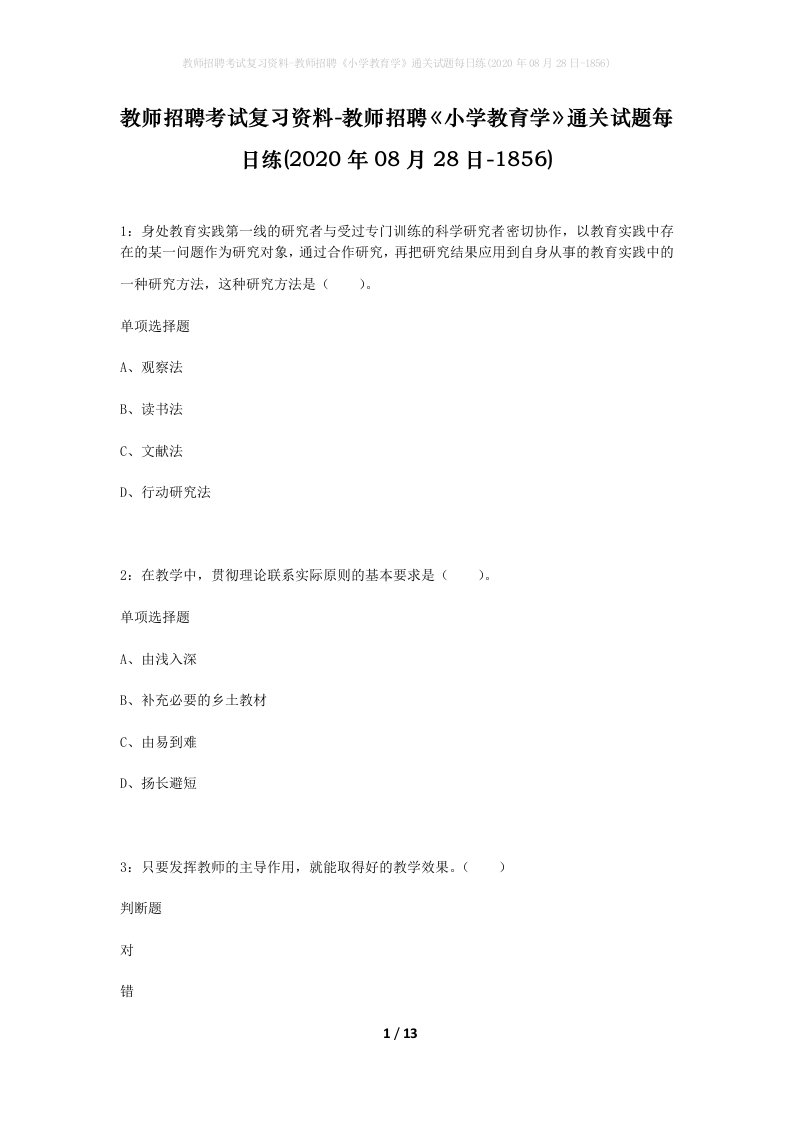 教师招聘考试复习资料-教师招聘小学教育学通关试题每日练2020年08月28日-1856