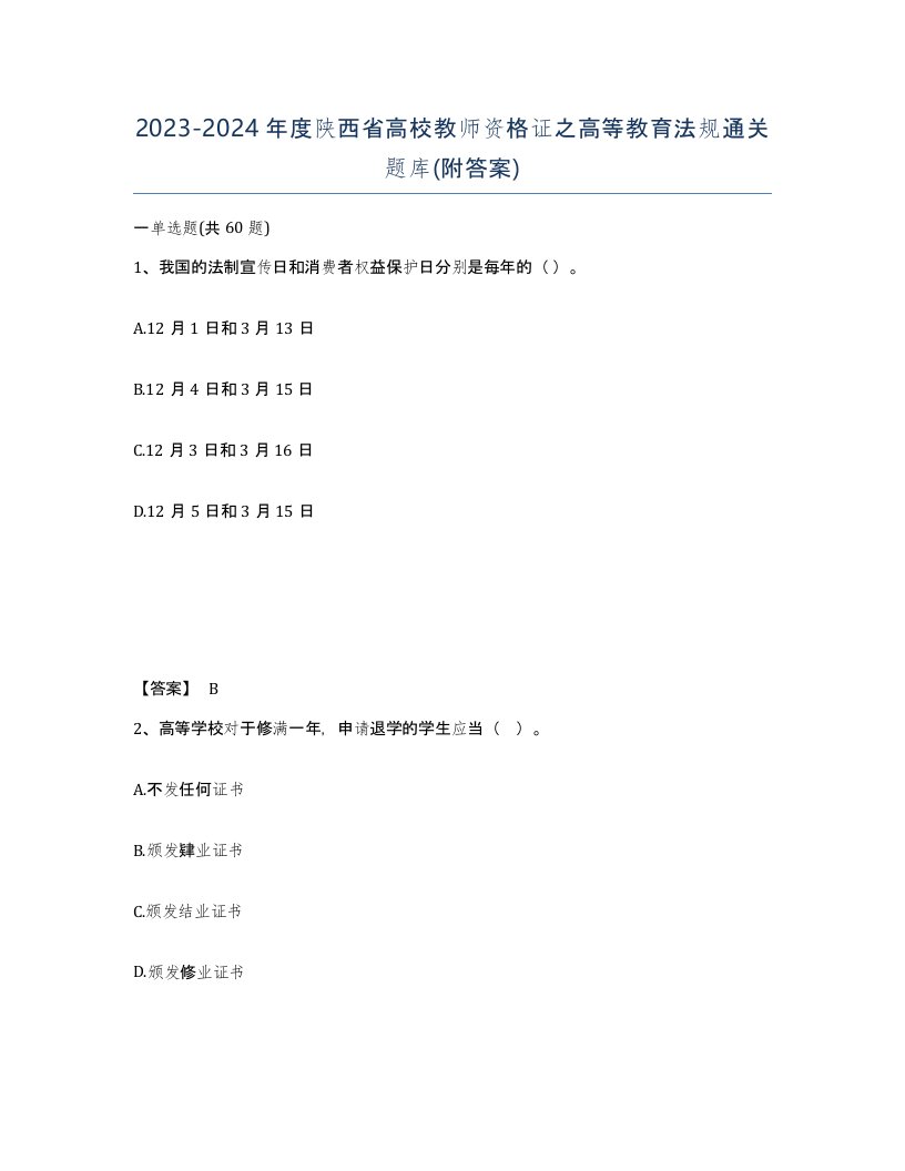 2023-2024年度陕西省高校教师资格证之高等教育法规通关题库附答案