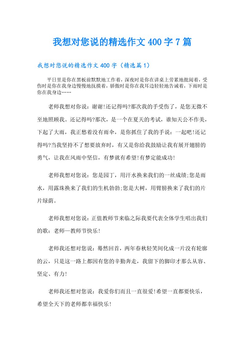 我想对您说的精选作文400字7篇