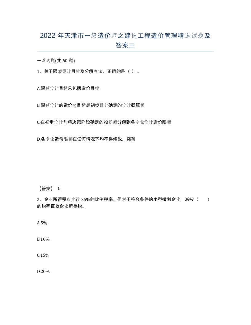 2022年天津市一级造价师之建设工程造价管理试题及答案三