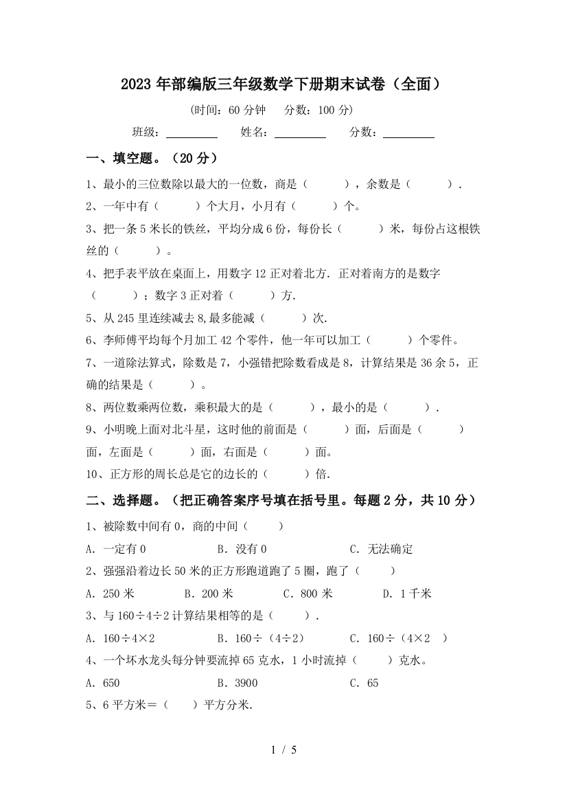 2023年部编版三年级数学下册期末试卷(全面)