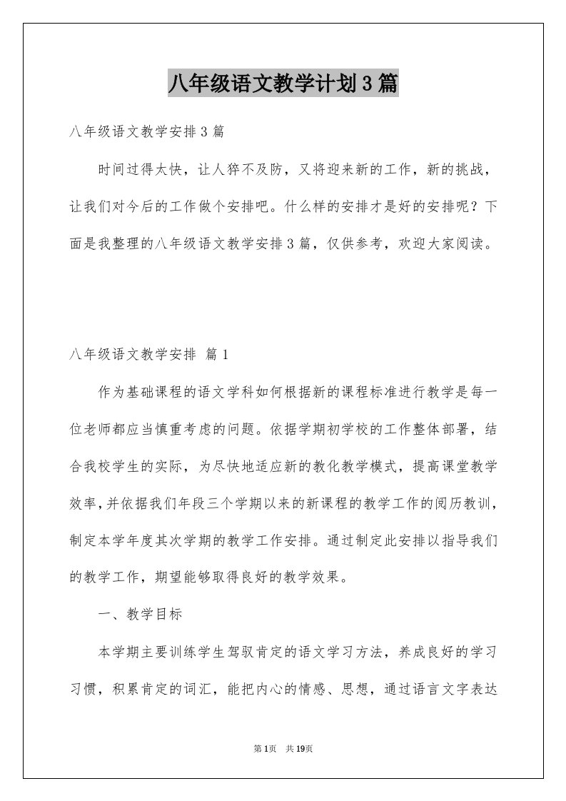 八年级语文教学计划3篇例文