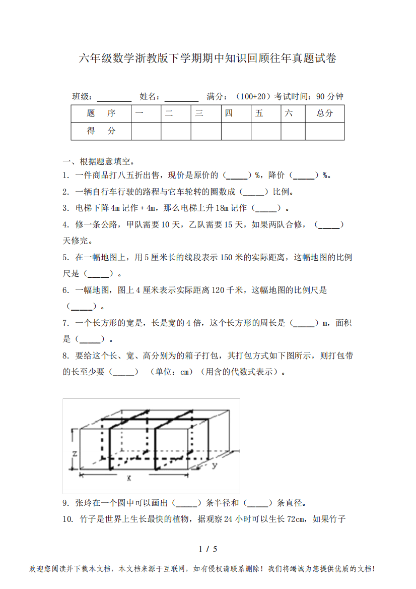 六年级数学浙教版下学期期中知识回顾往年真题试卷