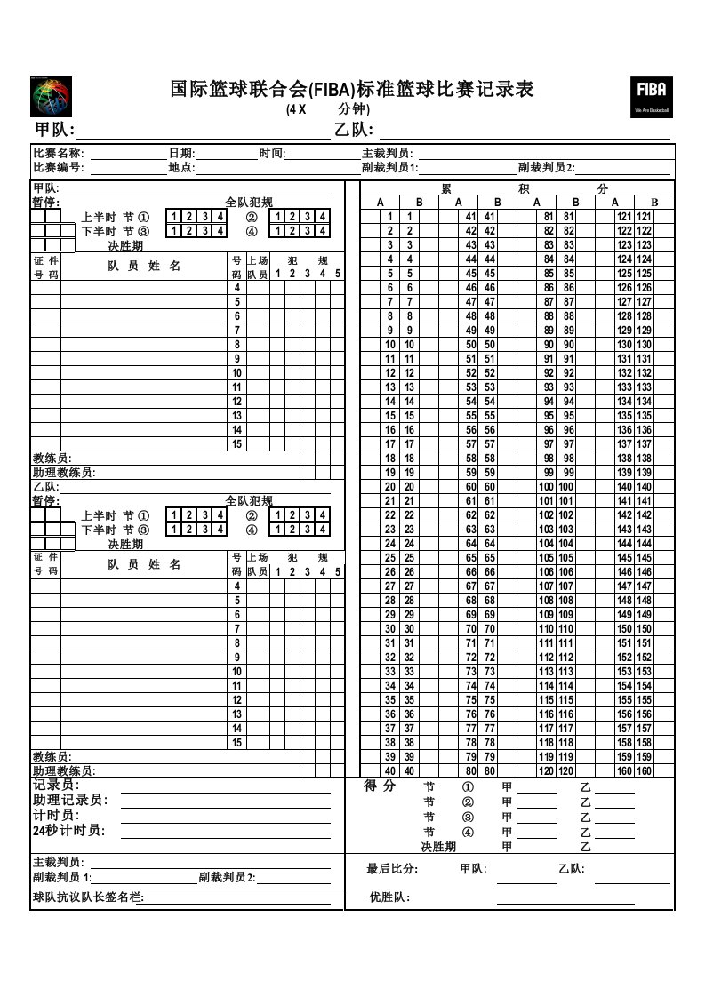 国际篮球联合会(FIBA)标准篮球比赛记录表.xls