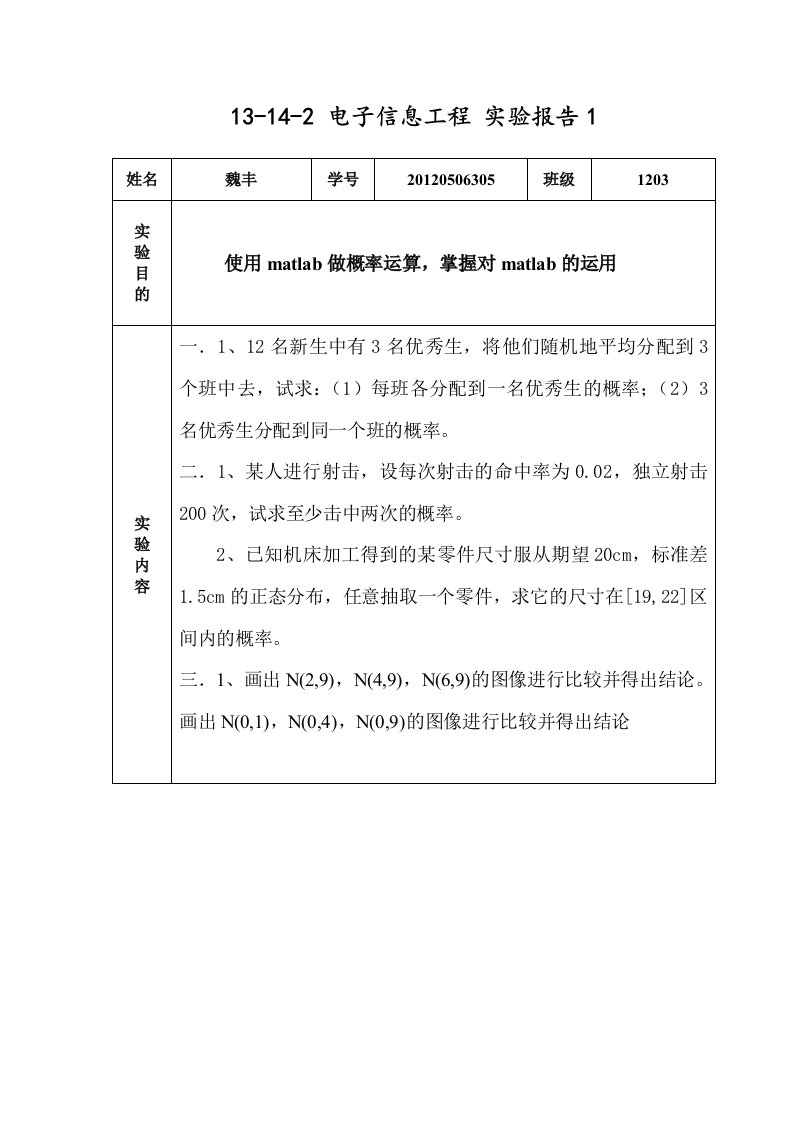 概率与数理统计matlab实验报告