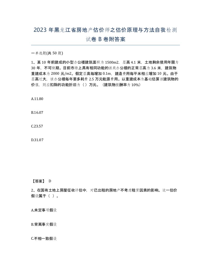 2023年黑龙江省房地产估价师之估价原理与方法自我检测试卷B卷附答案