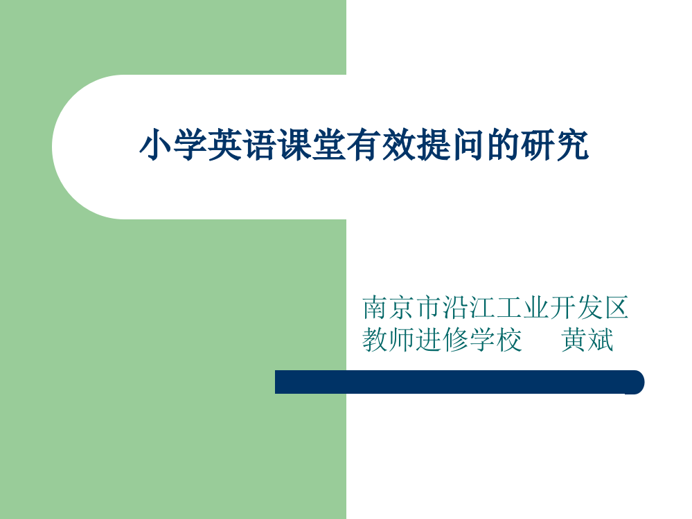 小学英语课堂有效提问的研究