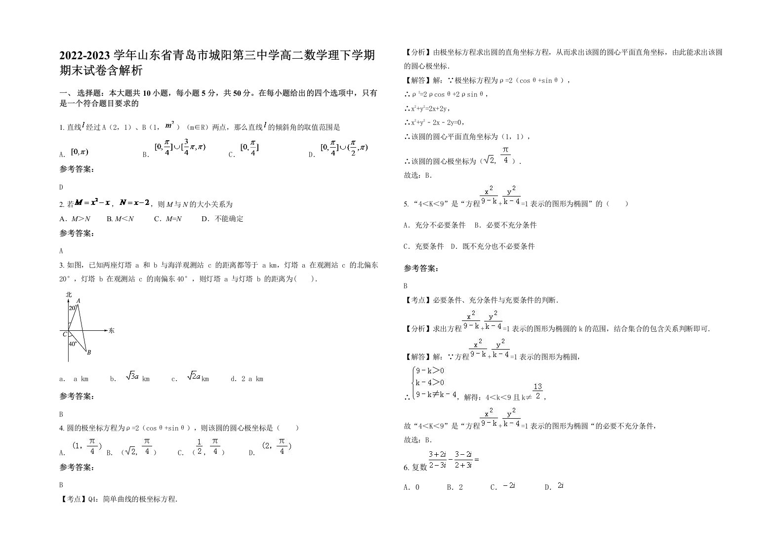 2022-2023学年山东省青岛市城阳第三中学高二数学理下学期期末试卷含解析