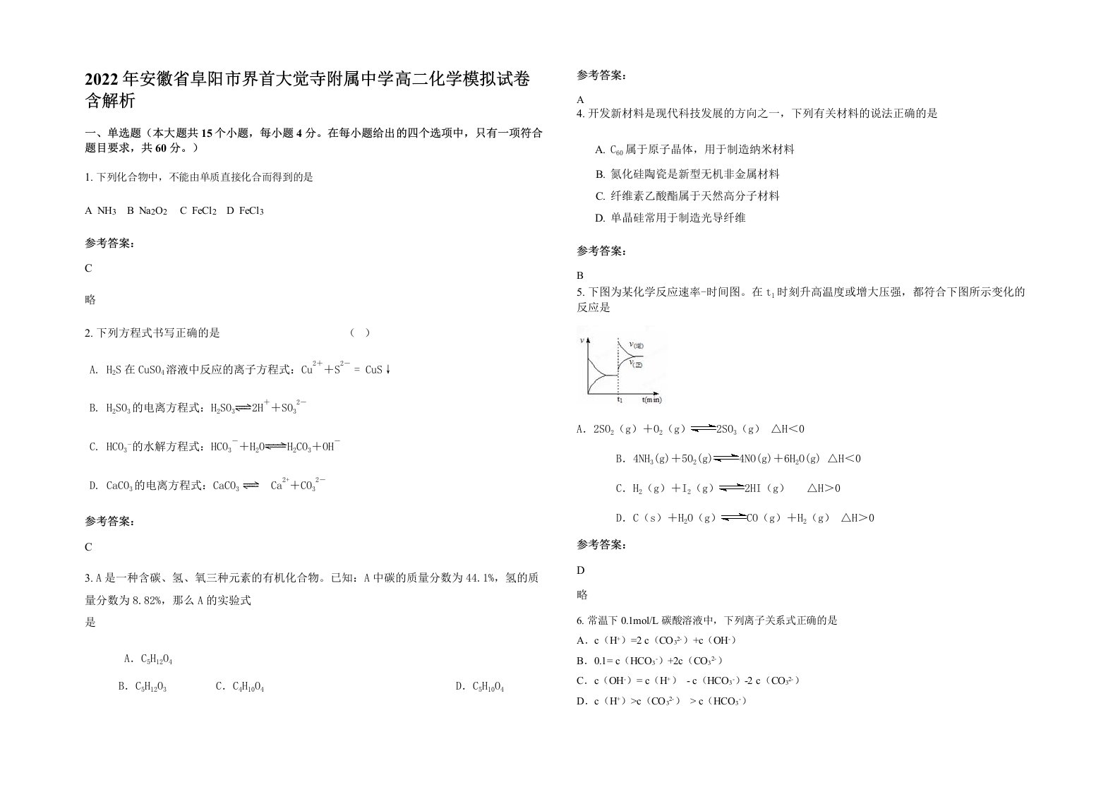 2022年安徽省阜阳市界首大觉寺附属中学高二化学模拟试卷含解析