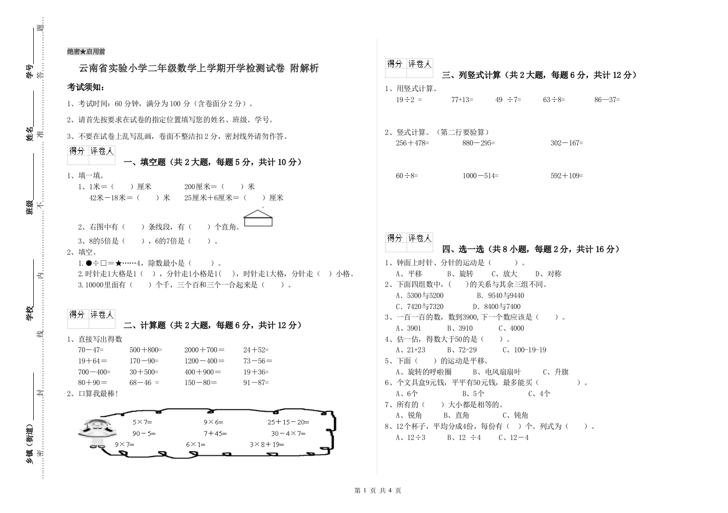 云南省实验小学二年级数学上学期开学检测试卷-附解析